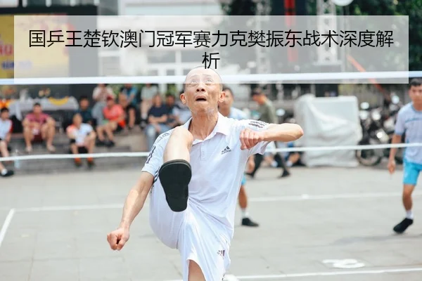 guo-ping-wang-chu-qin-ao-men-guan-jun-sai-li-ke-fan-zhen-dong-zhan-shu-shen-du-jie-xi-2-729.jpg