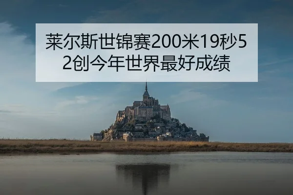 莱尔斯世锦赛200米19秒52创今年世界最好成绩