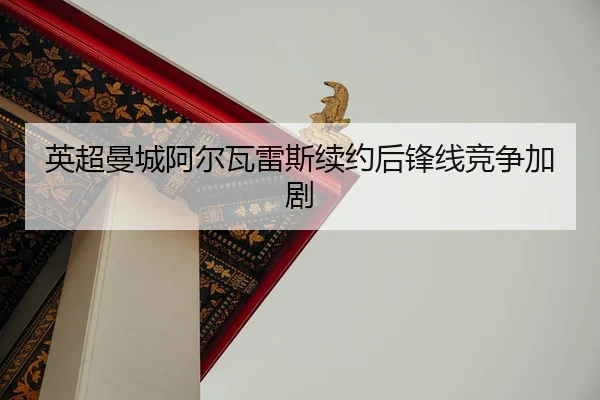 ying-chao-man-cheng-a-er-wa-lei-si-xu-yue-hou-feng-xian-jing-zheng-jia-ju-2-266.jpg