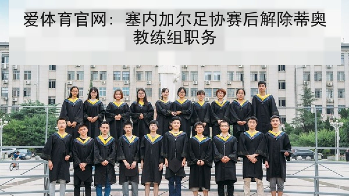 爱体育官网: 塞内加尔足协赛后解除蒂奥教练组职务 爱体育官网: 塞内加尔足协赛后解除蒂奥教练组职务