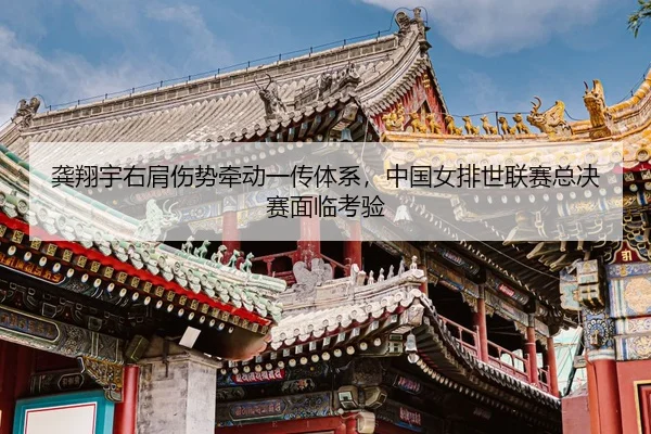 gong-xiang-yu-you-jian-shang-shi-qian-dong-yi-chuan-ti-xi-zhong-guo-nv-pai-shi-lian-sai-zong-jue-sai-mian-lin-kao-yan-3-717.jpg