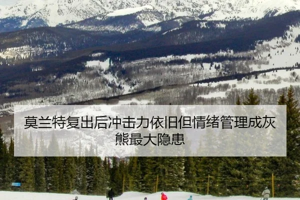 mo-lan-te-fu-chu-hou-chong-ji-li-yi-jiu-dan-qing-xu-guan-li-cheng-hui-xiong-zui-da-yin-huan-2-390.jpg