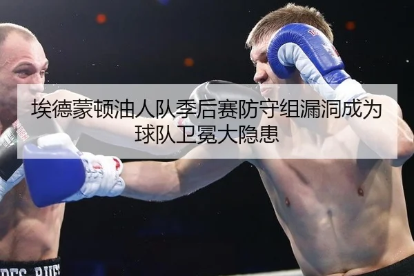 ai-de-meng-dun-you-ren-dui-ji-hou-sai-fang-shou-zu-lou-dong-cheng-wei-qiu-dui-wei-mian-da-yin-huan-2-697.jpg