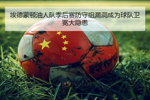ai-de-meng-dun-you-ren-dui-ji-hou-sai-fang-shou-zu-lou-dong-cheng-wei-qiu-dui-wei-mian-da-yin-huan-3-321.jpg
