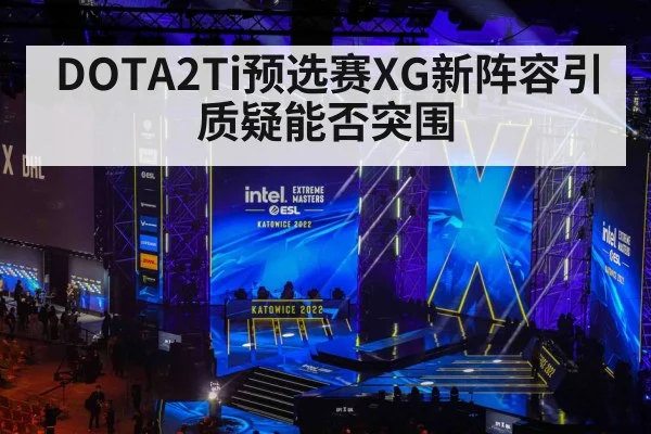 DOTA2Ti预选赛XG新阵容引质疑能否突围