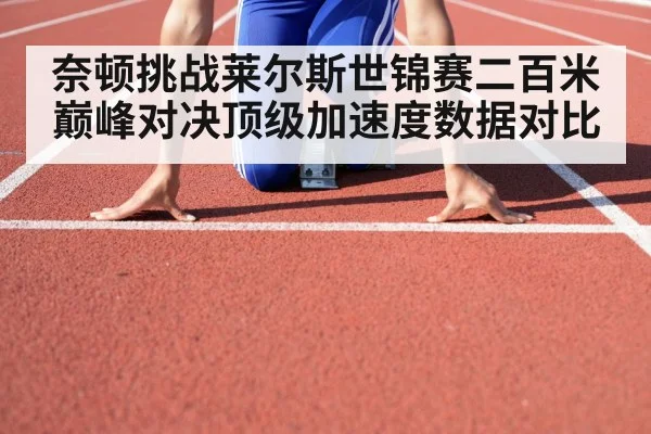 奈顿挑战莱尔斯世锦赛二百米巅峰对决顶级加速度数据对比