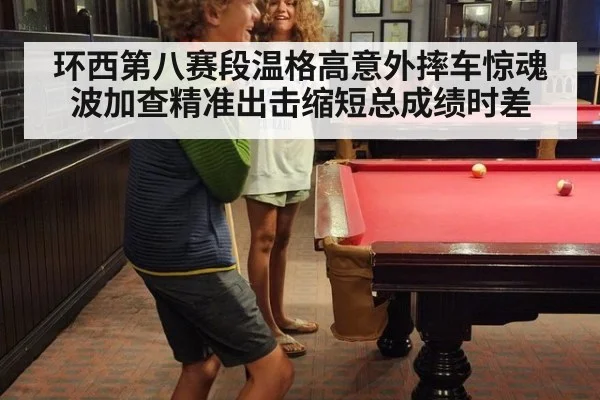 环西第八赛段温格高意外摔车惊魂 波加查精准出击缩短总成绩时差