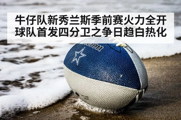 牛仔队新秀兰斯季前赛火力全开 球队首发四分卫之争日趋白热化