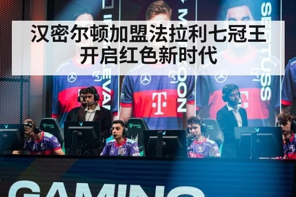 汉密尔顿加盟法拉利七冠王开启红色新时代