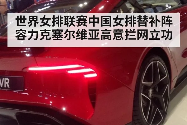 世界女排联赛中国女排替补阵容力克塞尔维亚高意拦网立功